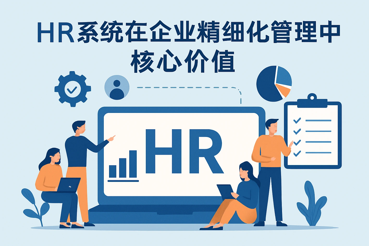 HR系统在企业精细化管理中的核心价值