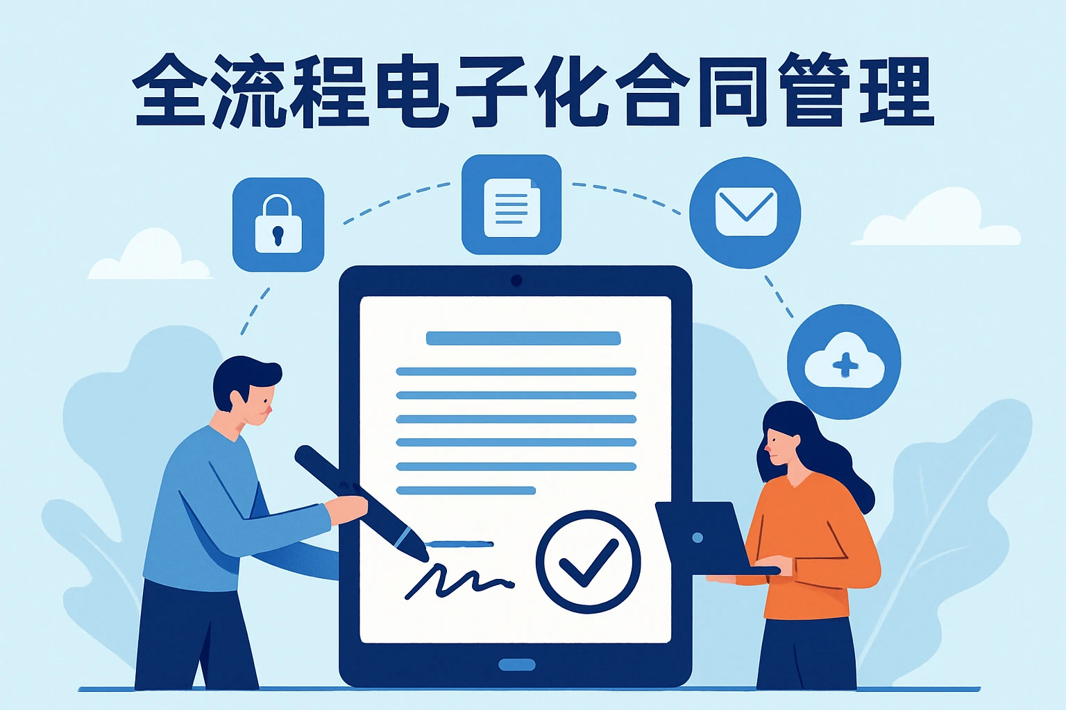 全流程电子化合同管理