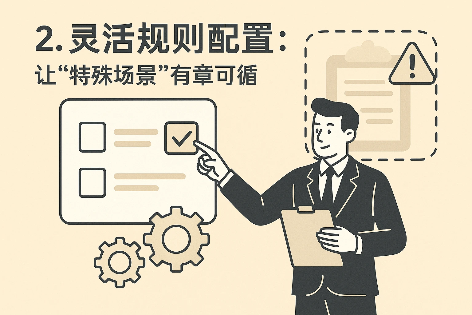 2. 灵活规则配置:让“特殊场景”有章可循