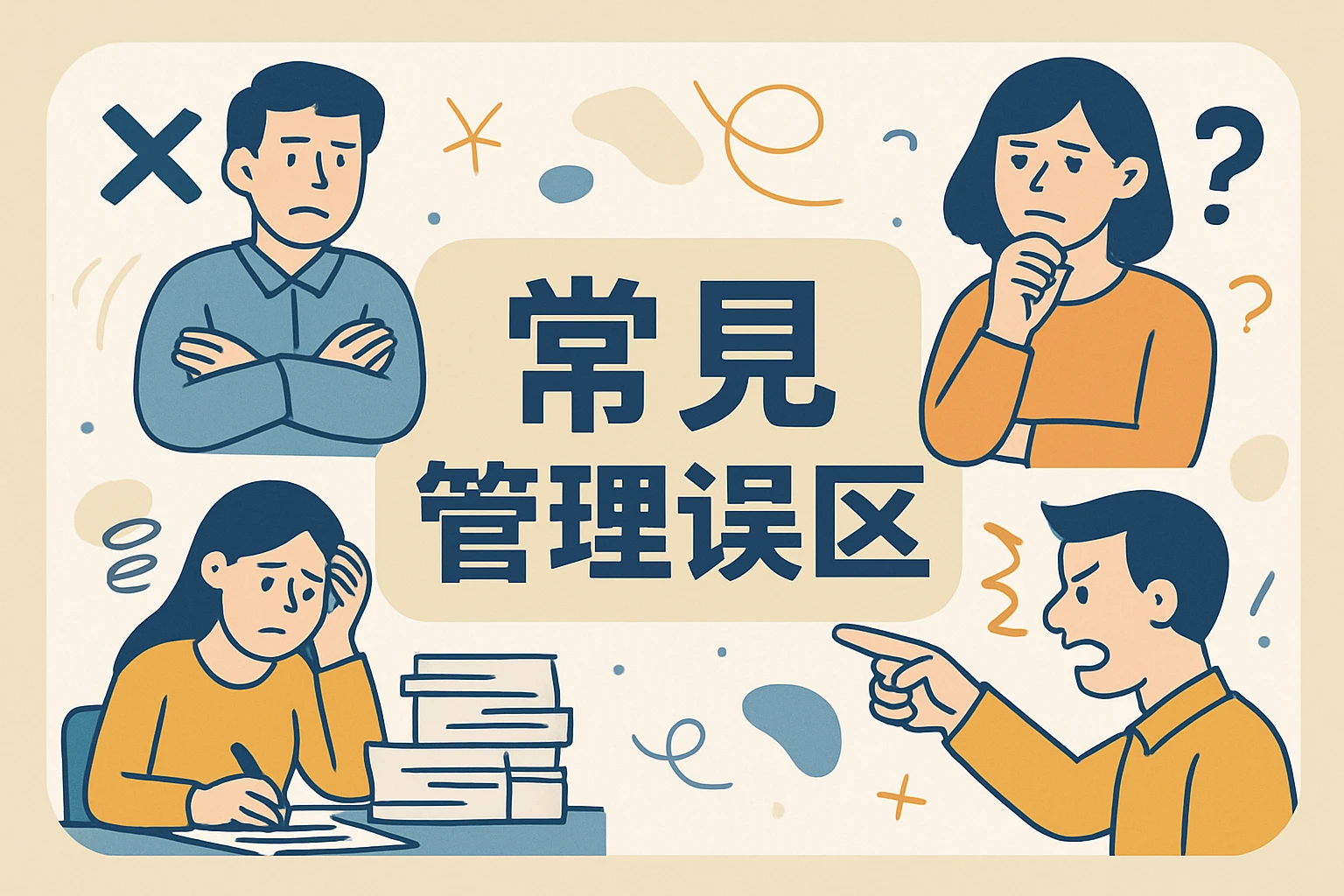 常见管理误区