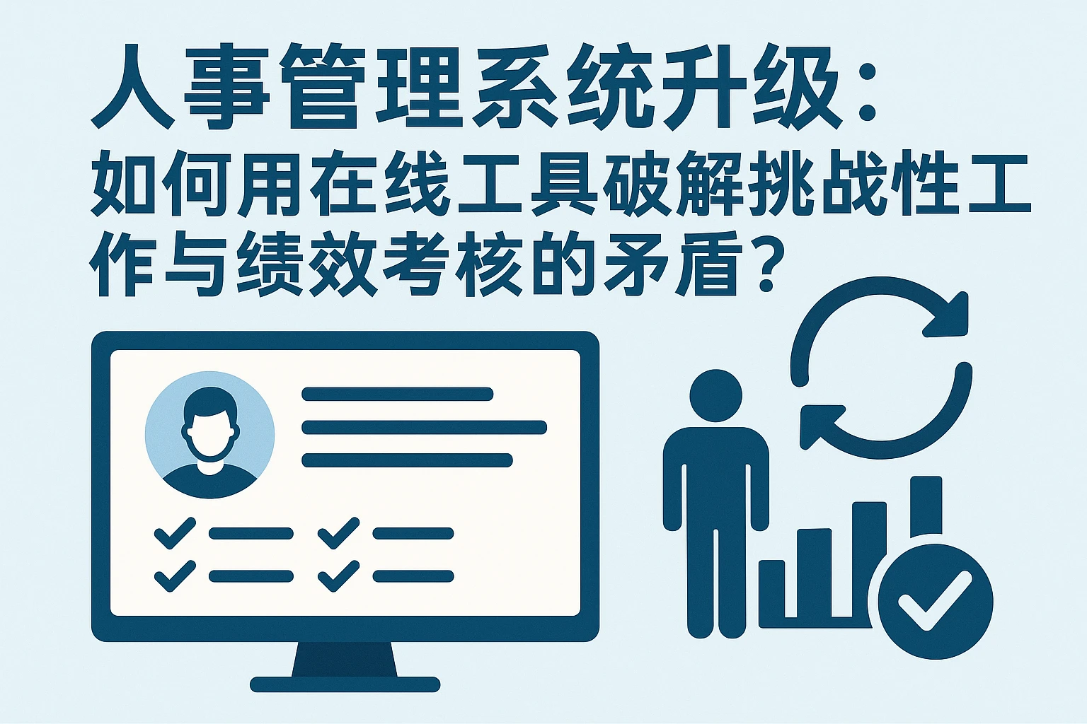 人事管理系统升级：如何用在线工具破解挑战性工作与绩效考核的矛盾？