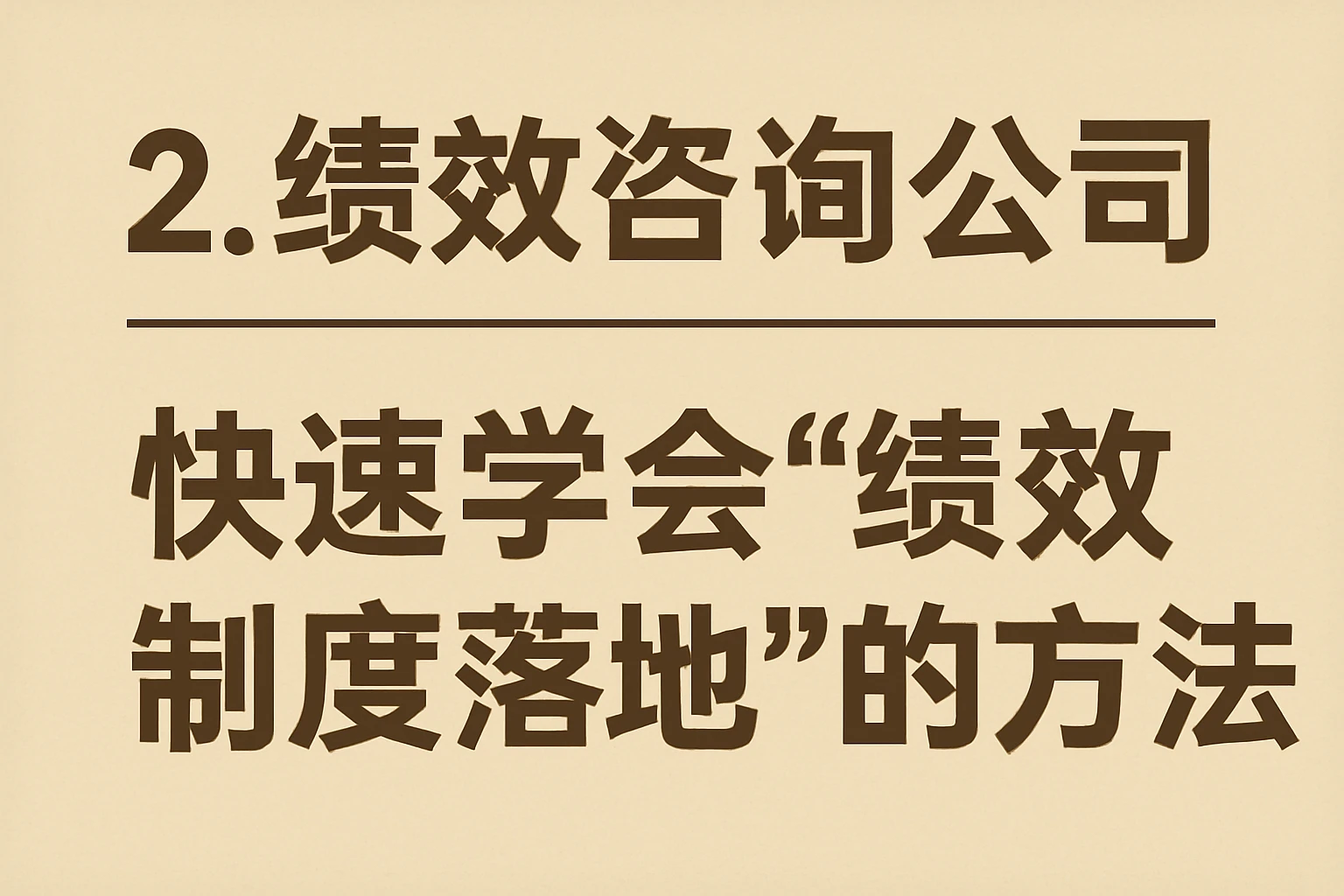 2. 绩效咨询公司：快速学会“绩效制度落地”的方法
