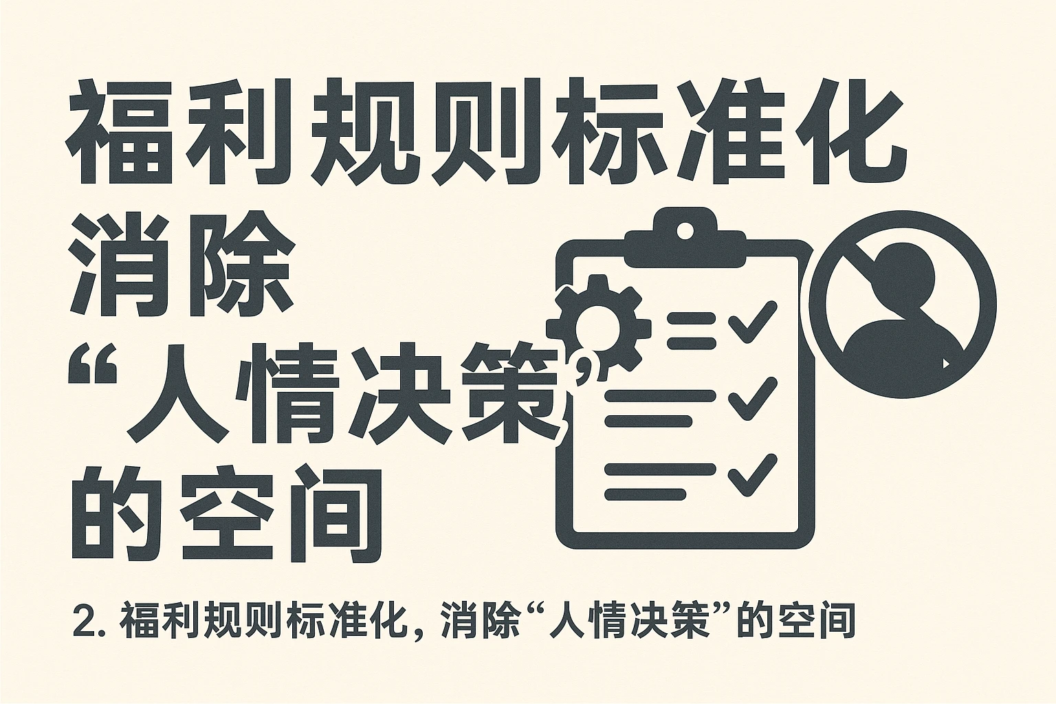 2. 福利规则标准化,消除“人情决策”的空间