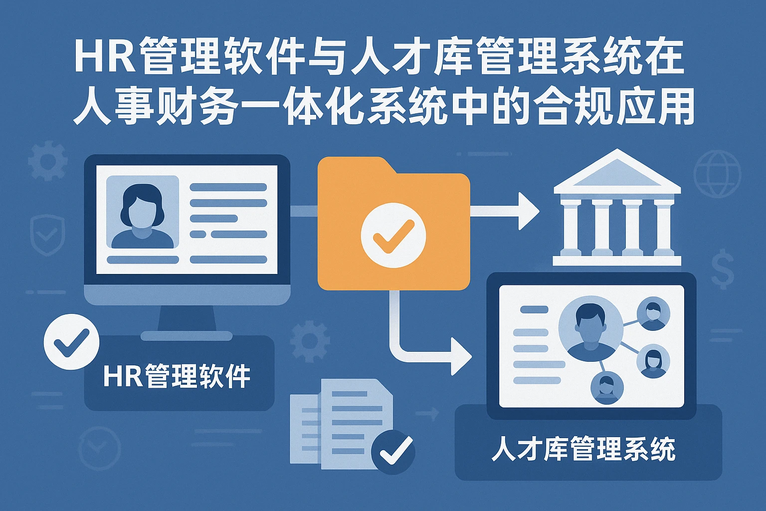 HR管理软件与人才库管理系统在人事财务一体化系统中的合规应用