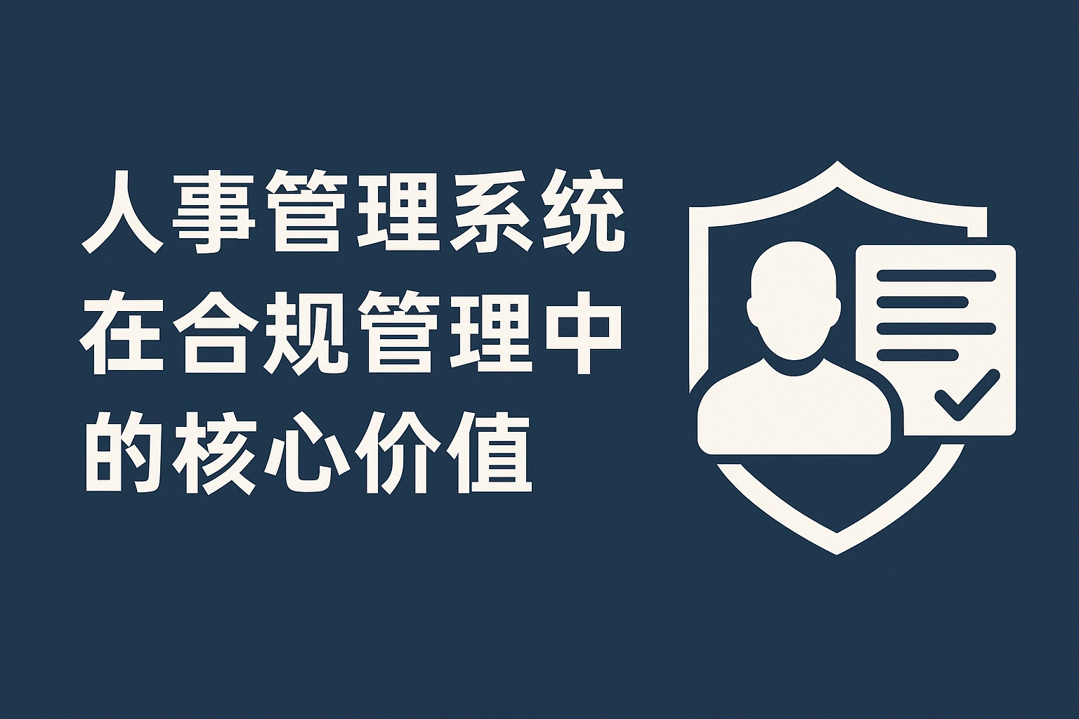 人事管理系统在合规管理中的核心价值