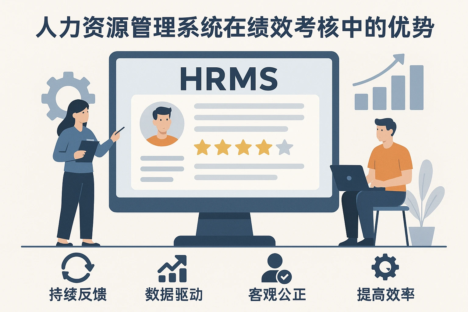 人力资源管理系统在绩效考核中的优势