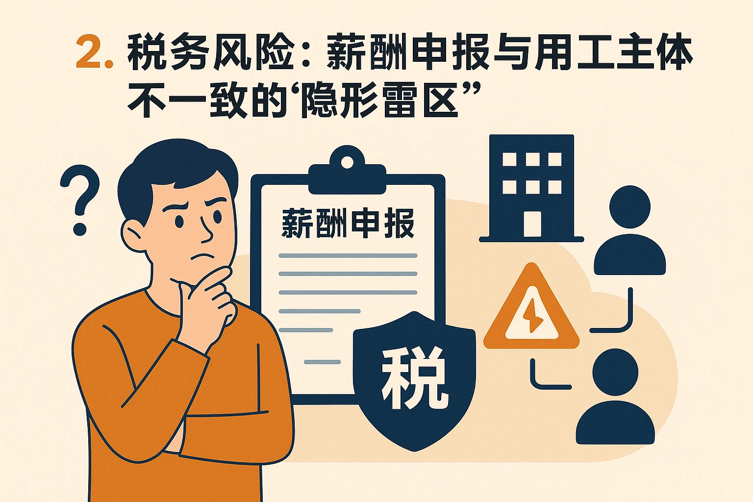 2. 税务风险：薪酬申报与用工主体不一致的“隐形雷区”
