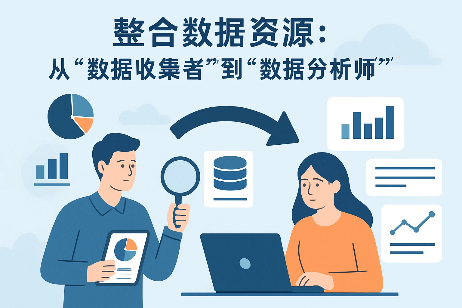 2. 整合数据资源：从“数据收集者”到“数据分析师”