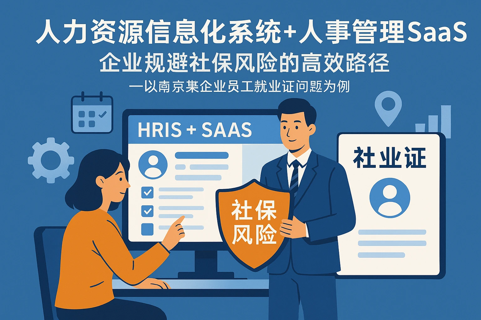 人力资源信息化系统+人事管理SaaS：企业规避社保风险的高效路径——以南京某企业员工就业证问题为例