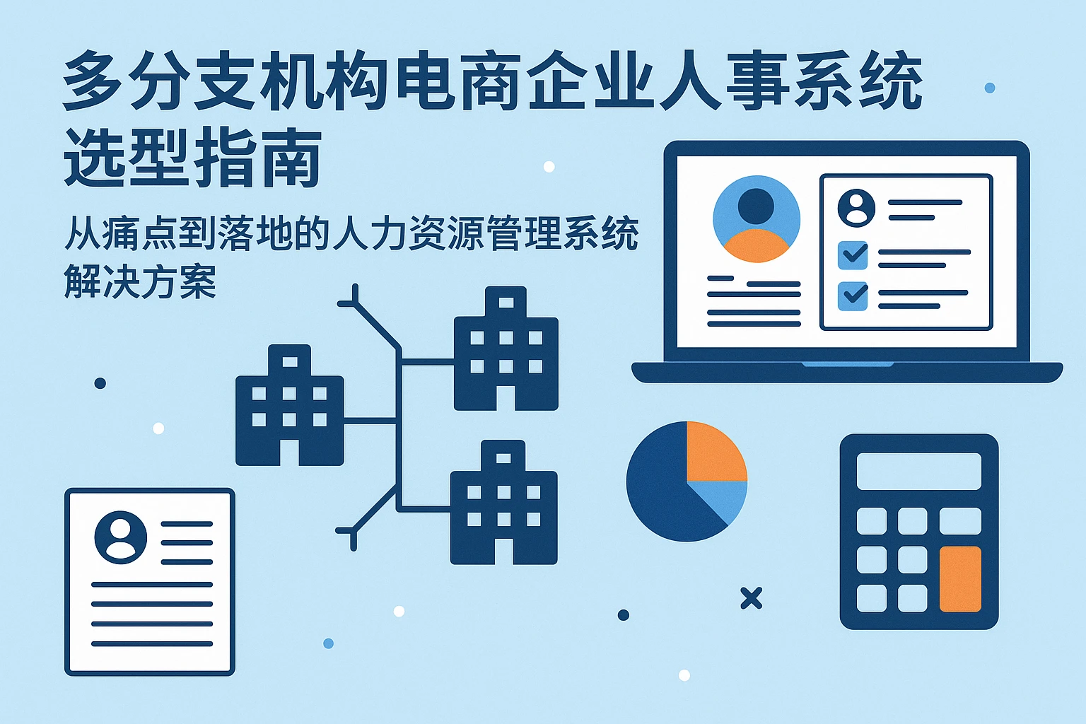 多分支机构电商企业人事系统选型指南：从痛点到落地的人力资源管理系统解决方案
