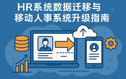 HR系统数据迁移与移动人事系统升级指南