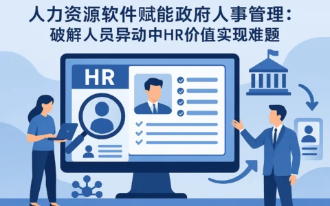 人力资源软件赋能政府人事管理：破解人员异动中HR价值实现难题