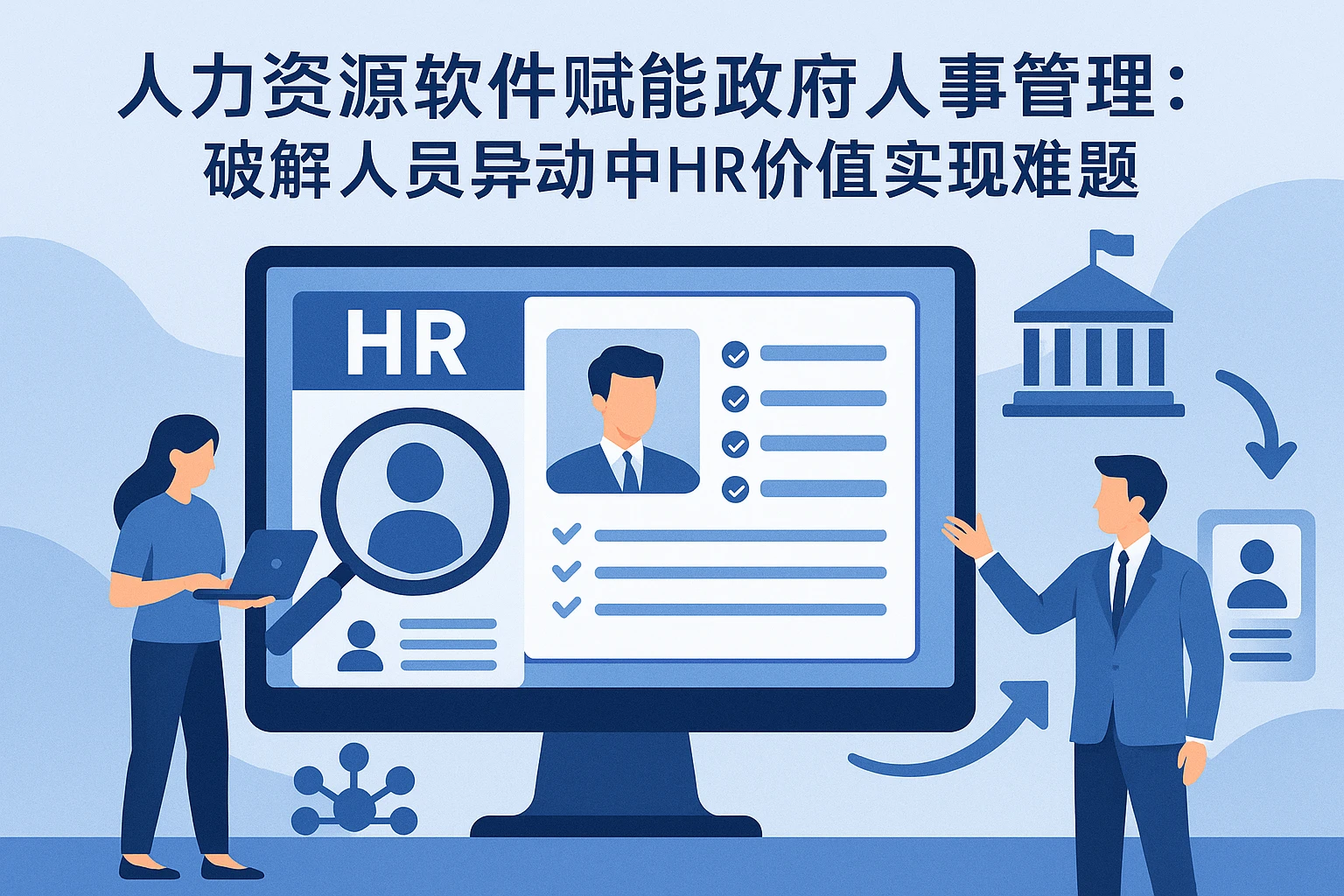 人力资源软件赋能政府人事管理：破解人员异动中HR价值实现难题