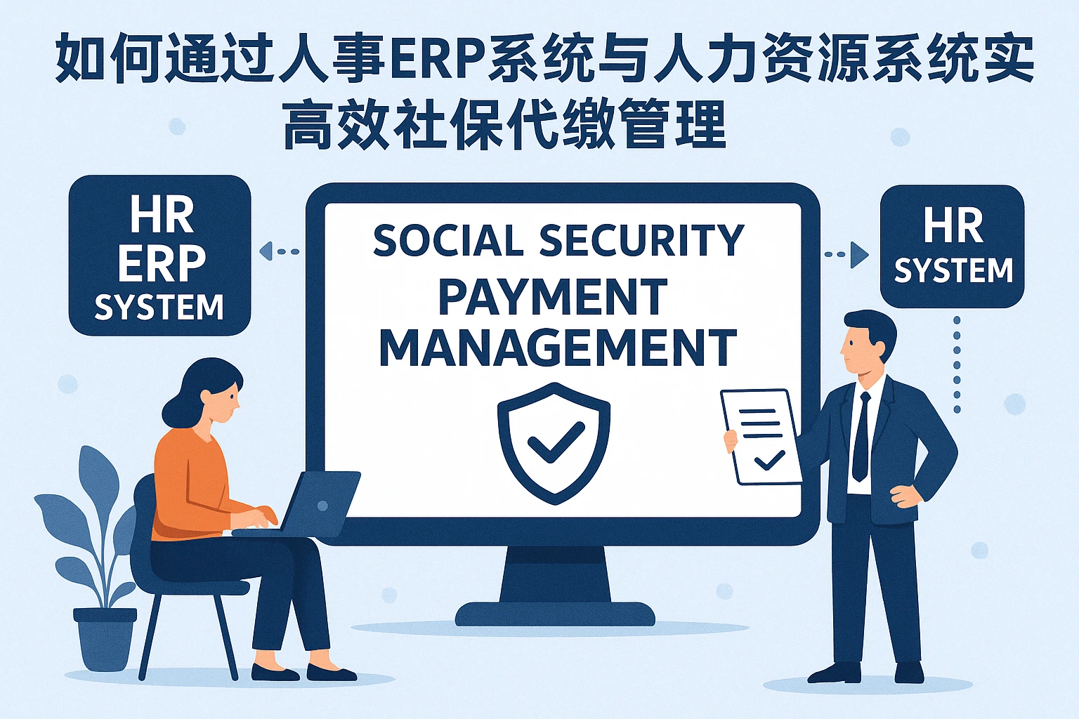 如何通过人事ERP系统与人力资源系统实现高效社保代缴管理