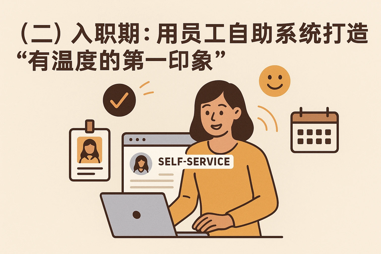 (二)入职期:用员工自助系统打造“有温度的第一印象”