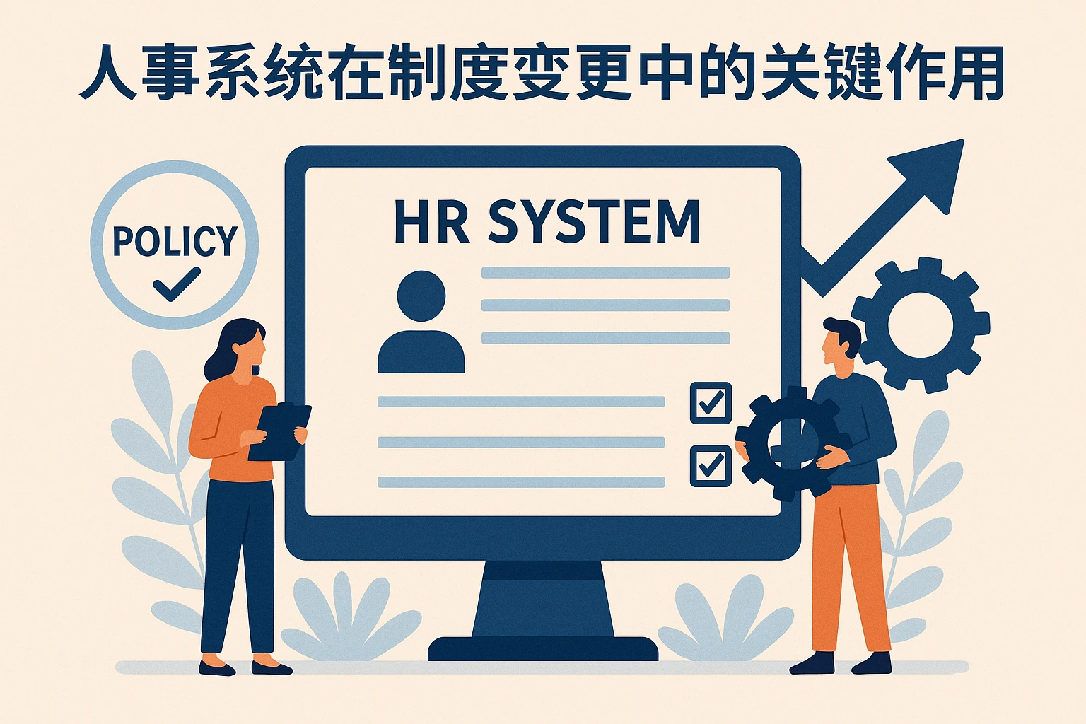 人事系统在制度变更中的关键作用
