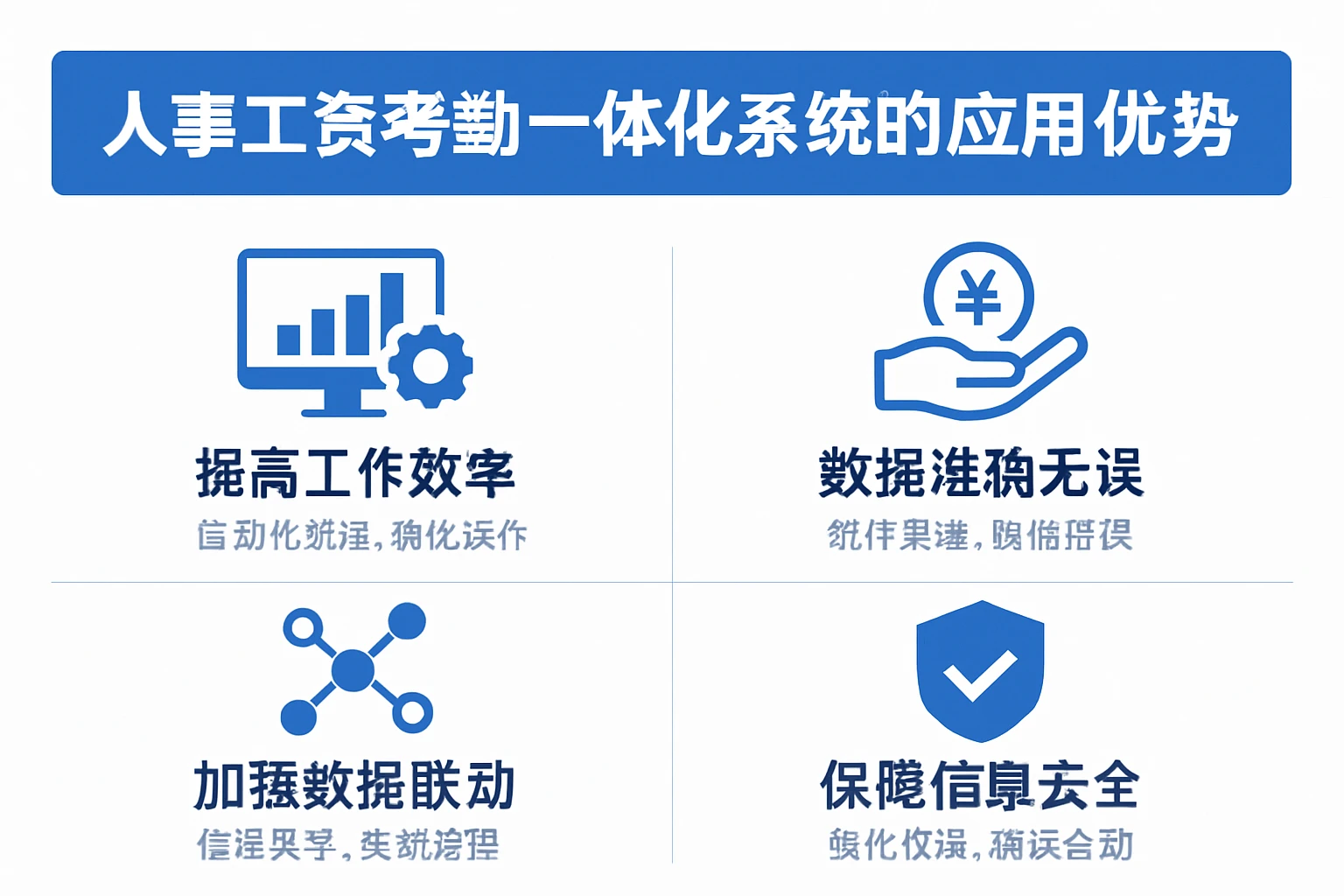 人事工资考勤一体化系统的应用优势