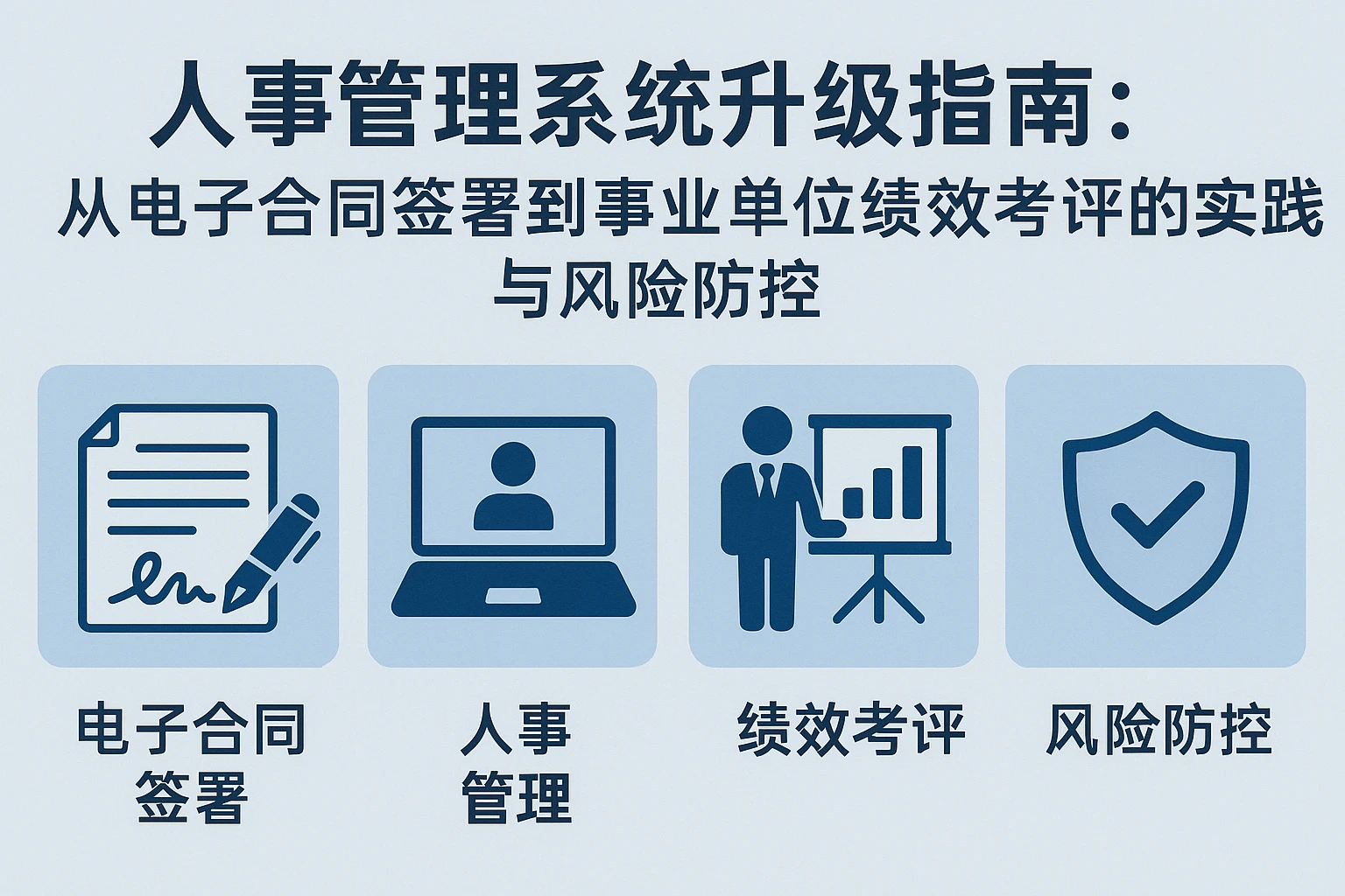 人事管理系统升级指南:从电子合同签署到事业单位绩效考评的实践与风险防控