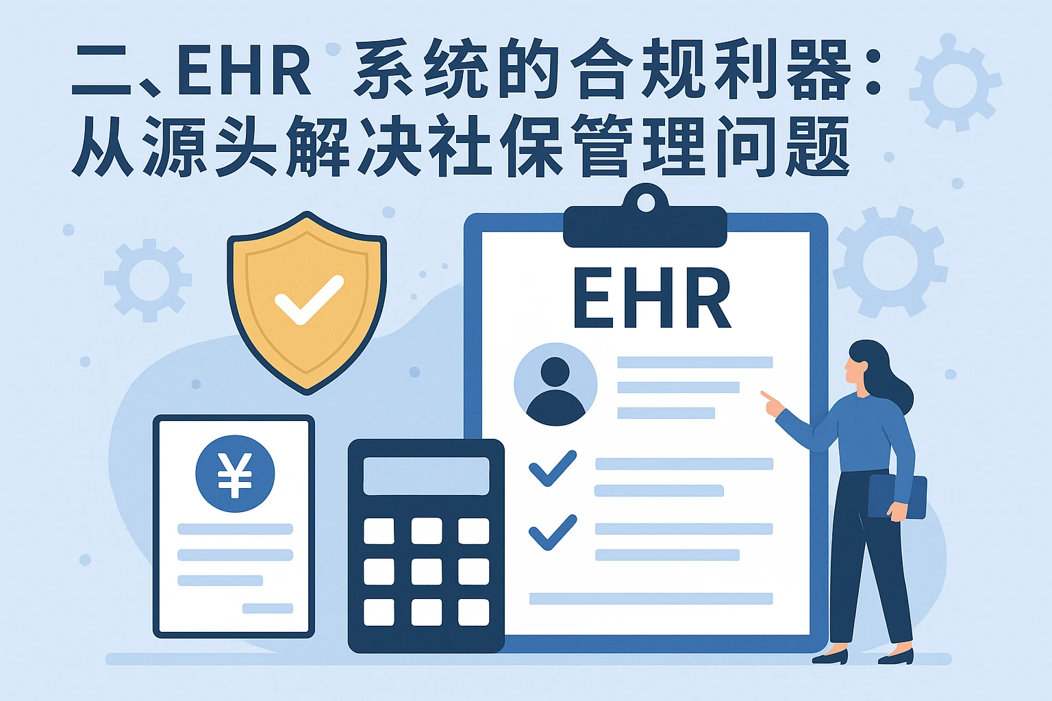 二、ehr系统的合规利器：从源头解决社保管理问题