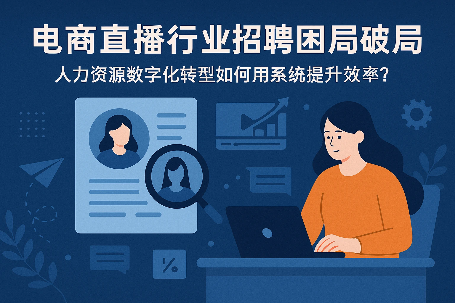 电商直播行业招聘困局破局:人力资源数字化转型如何用系统提升效率?