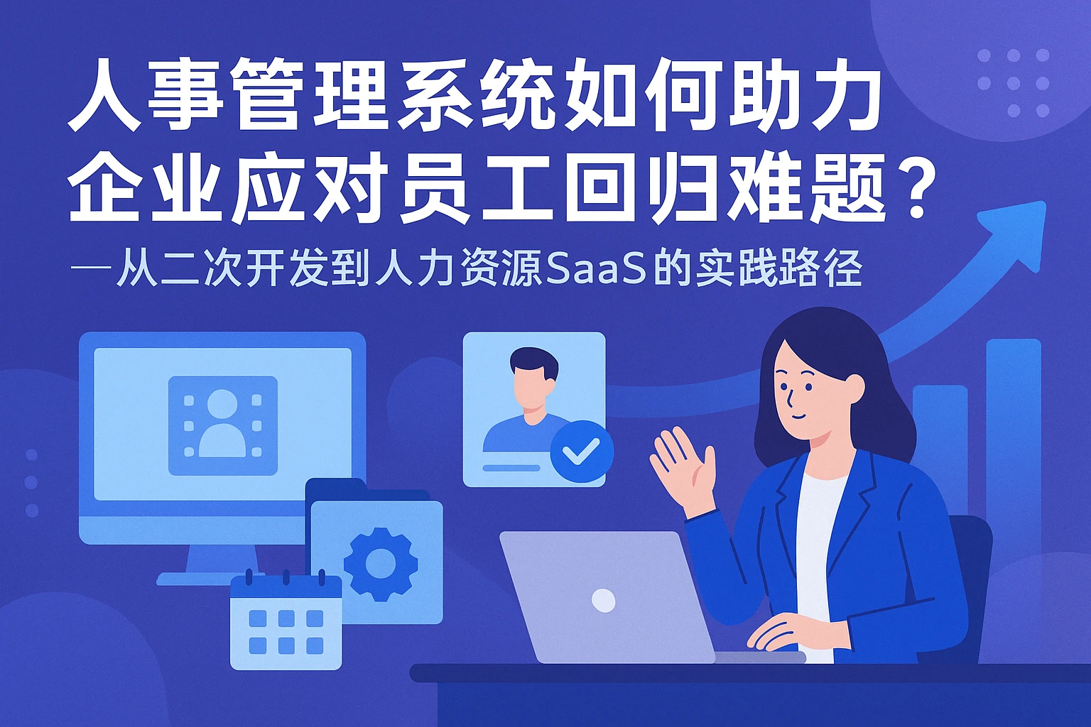 人事管理系统如何助力企业应对员工回归难题？——从二次开发到人力资源SaaS的实践路径