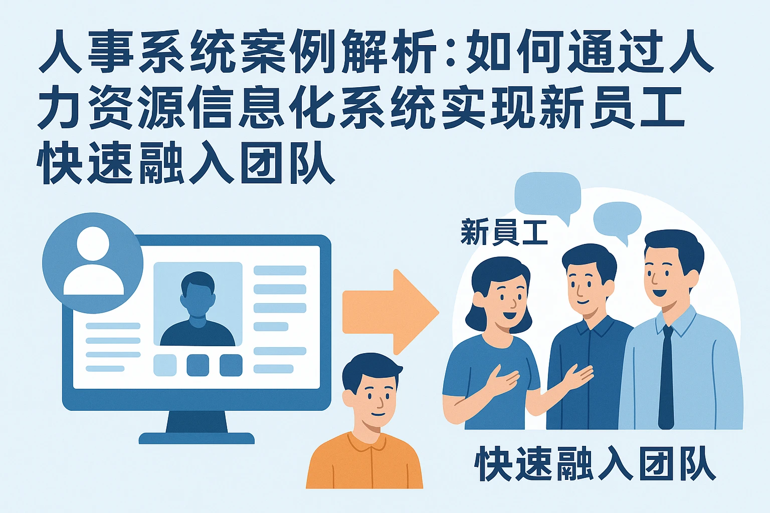 人事系统案例解析:如何通过人力资源信息化系统实现新员工快速融入团队