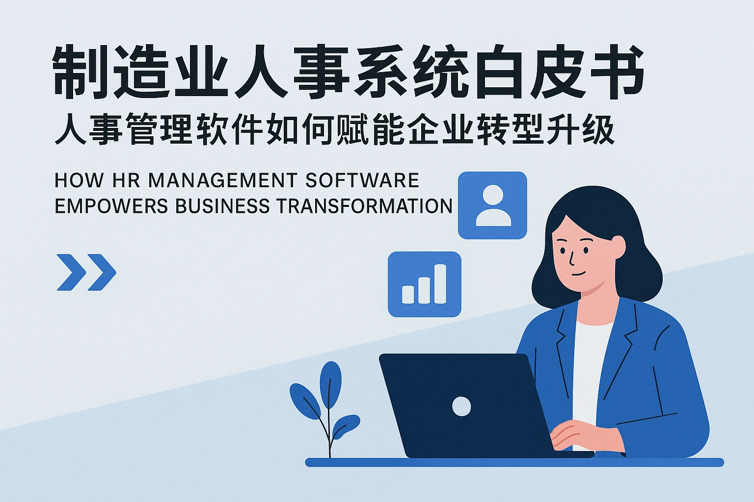 制造业人事系统白皮书：人事管理软件如何赋能企业转型升级