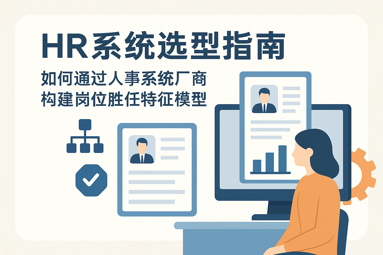 HR系统选型指南:如何通过人事系统厂商构建岗位胜任特征模型
