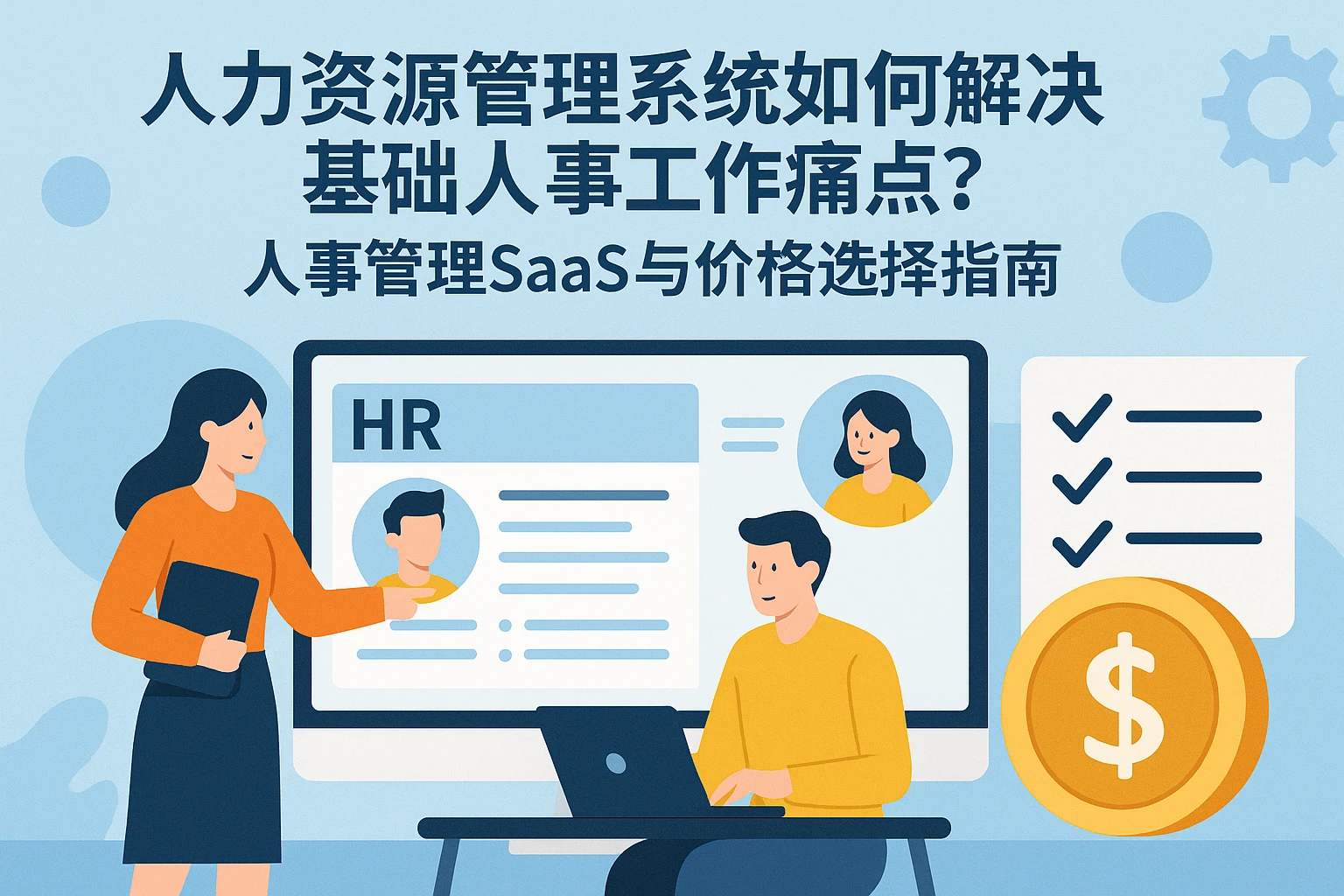 人力资源管理系统如何解决基础人事工作痛点?人事管理SaaS与价格选择指南