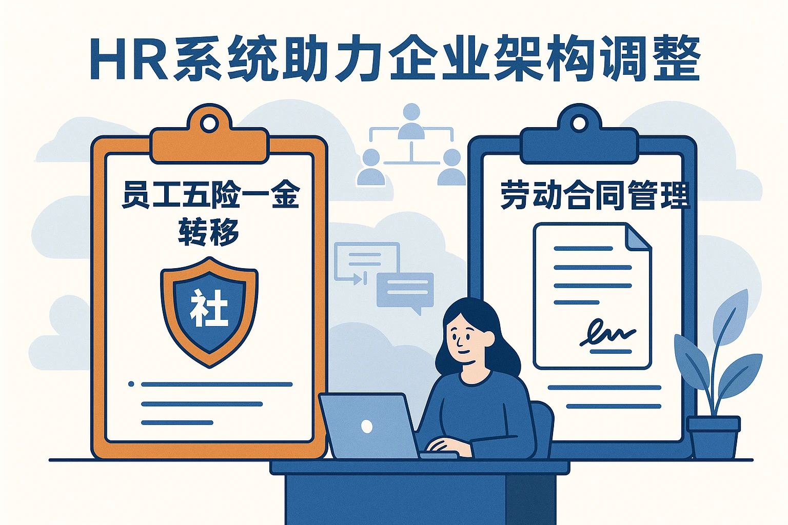 HR系统助力企业架构调整:员工五险一金转移与劳动合同管理全解析