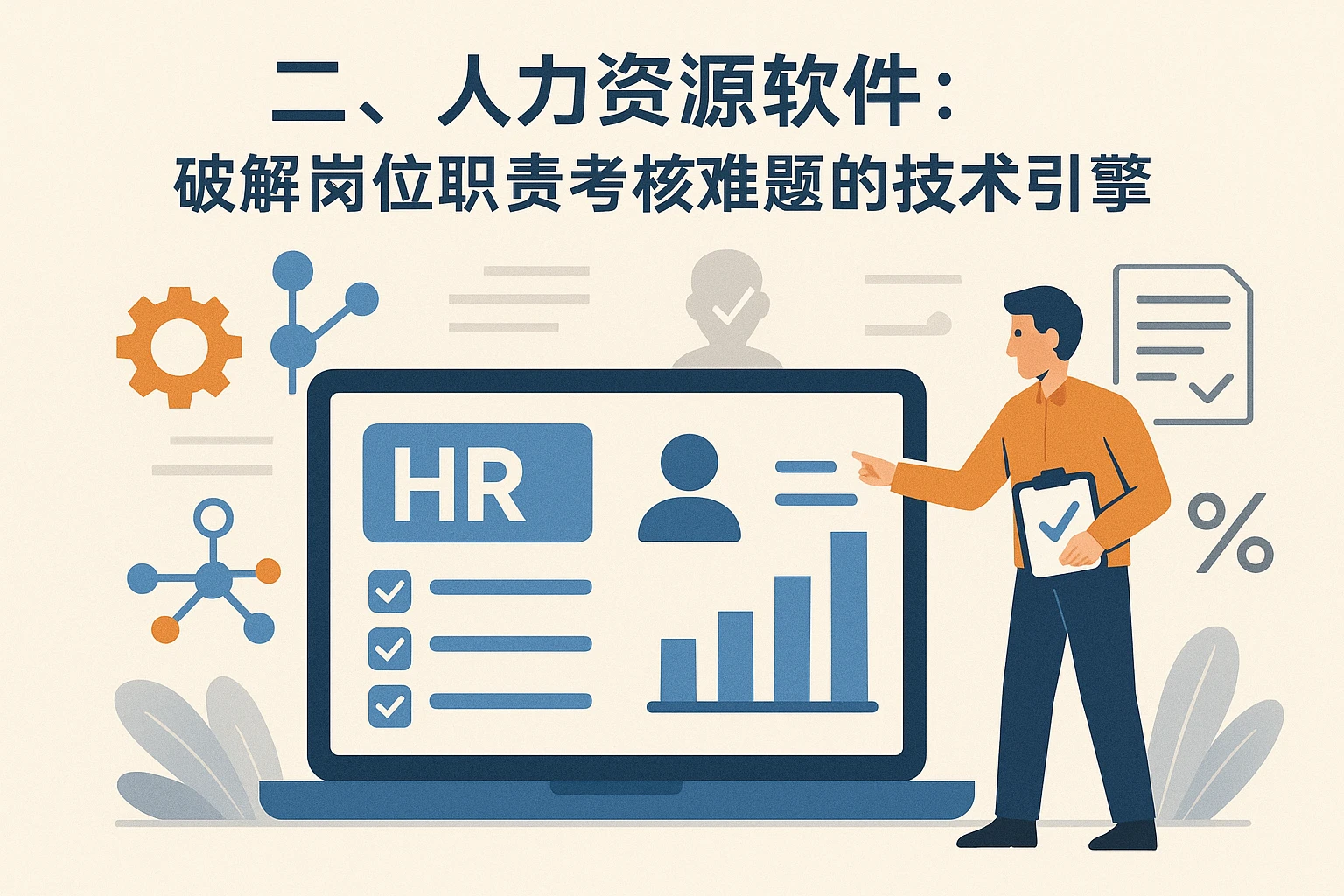 二、人力资源软件：破解岗位职责考核难题的技术引擎