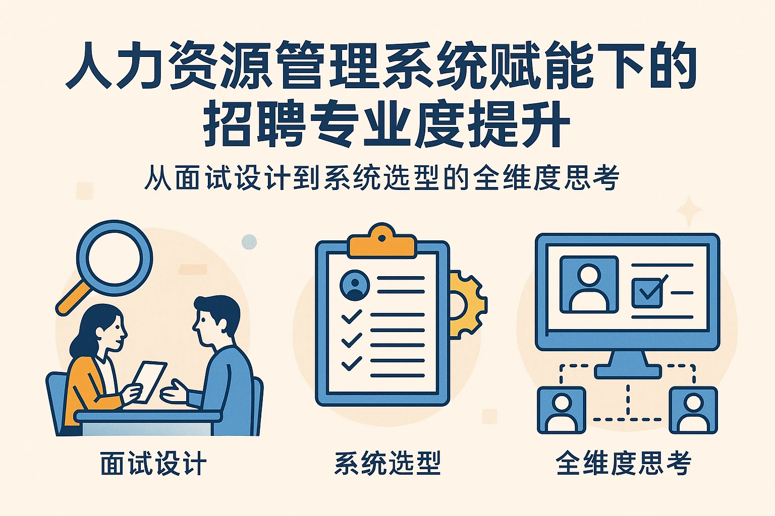 人力资源管理系统赋能下的招聘专业度提升：从面试设计到系统选型的全维度思考