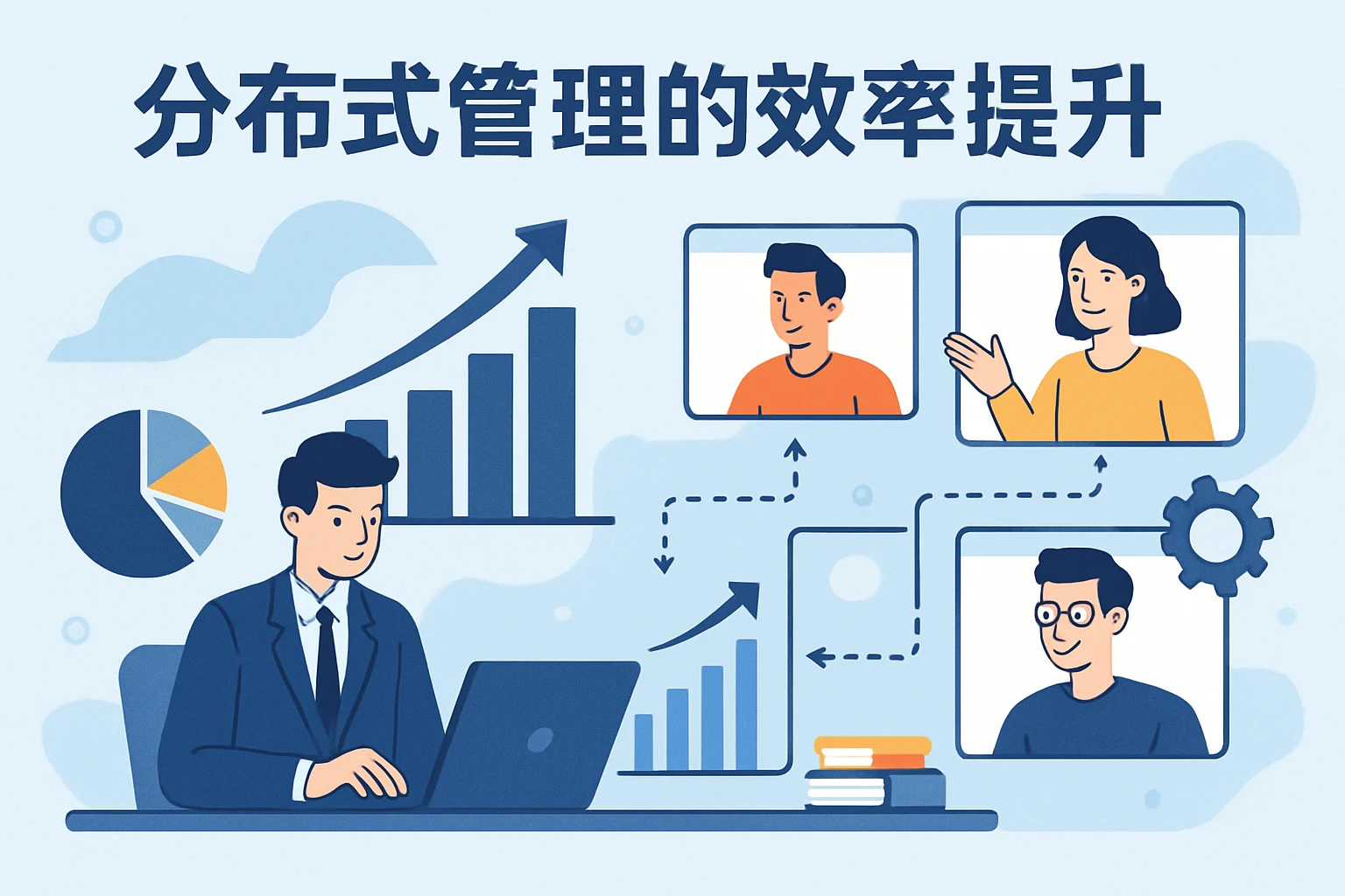 分布式管理的效率提升