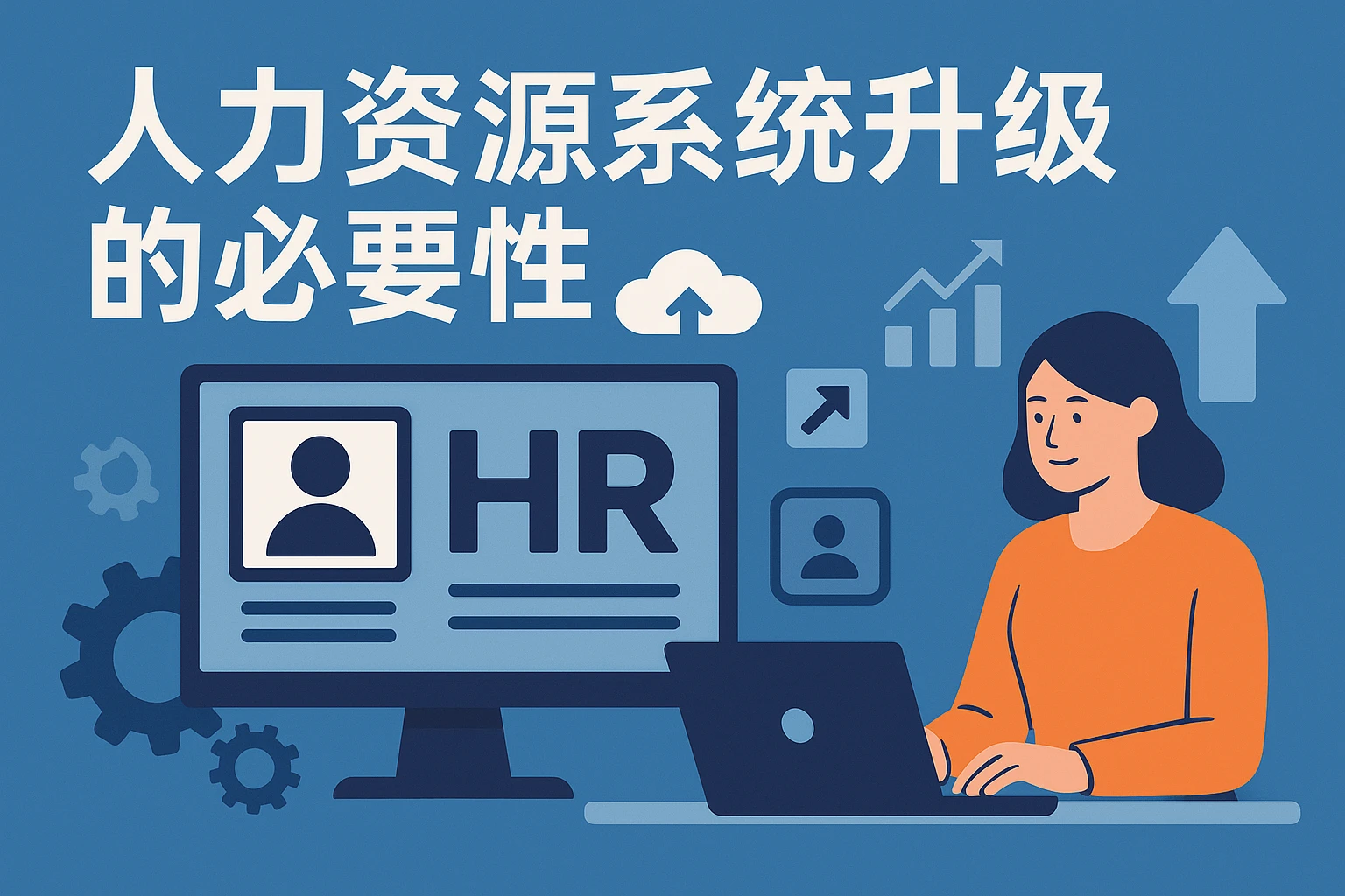 人力资源系统升级的必要性