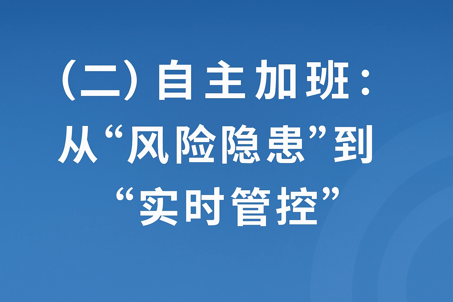 （二）自主加班：从“风险隐患”到“实时管控”
