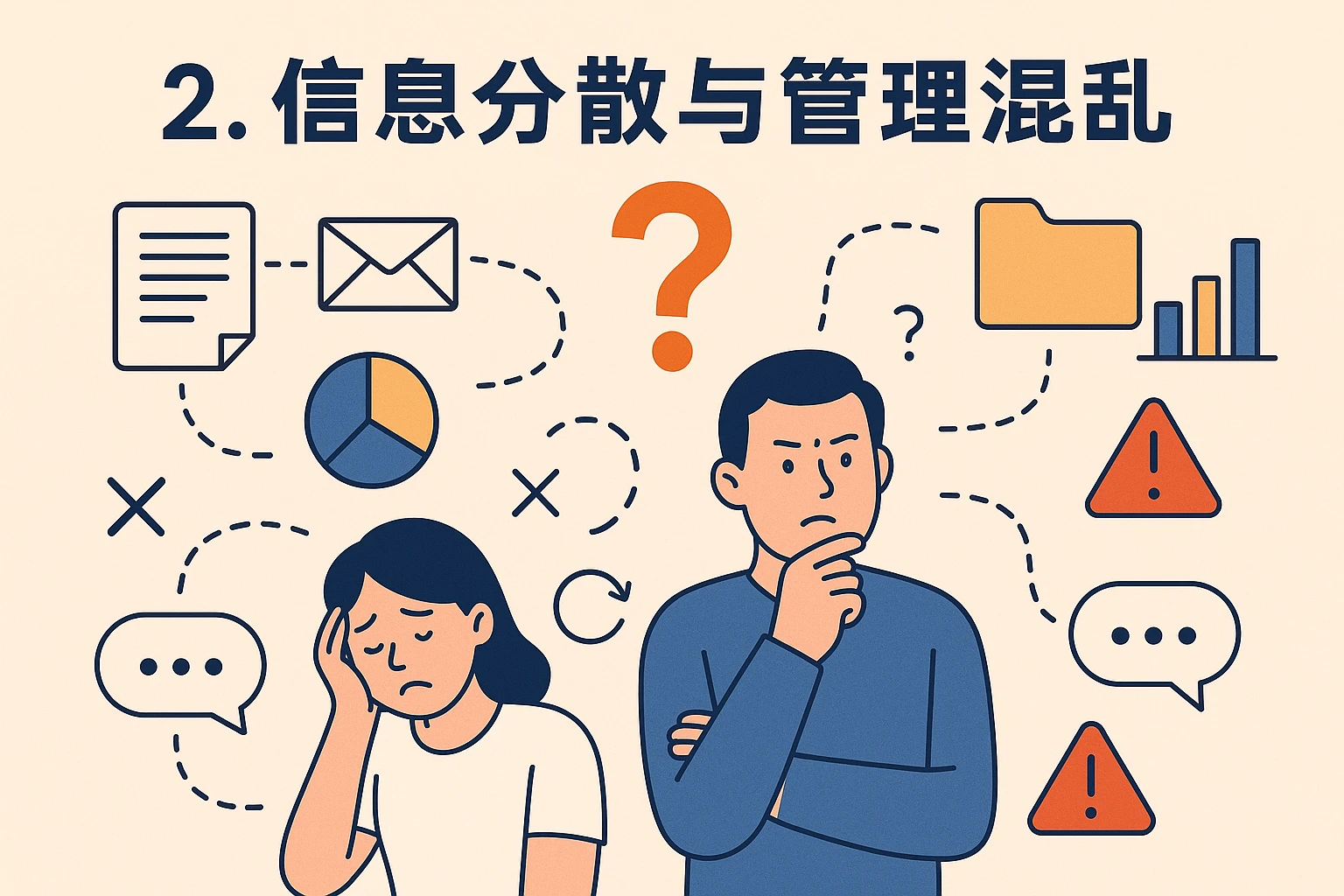 2. 信息分散与管理混乱