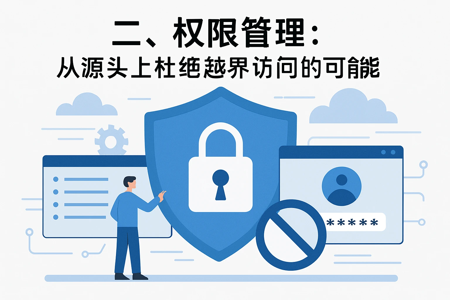 二、权限管理：从源头上杜绝越界访问的可能