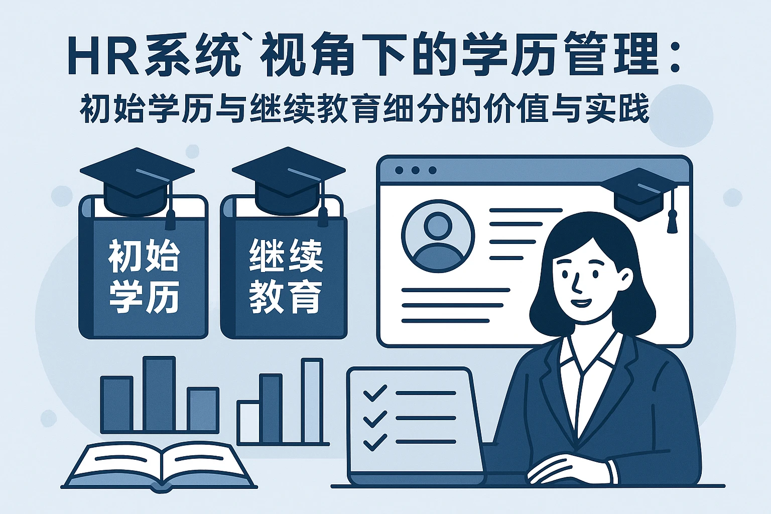 HR系统视角下的学历管理：初始学历与继续教育细分的价值与实践