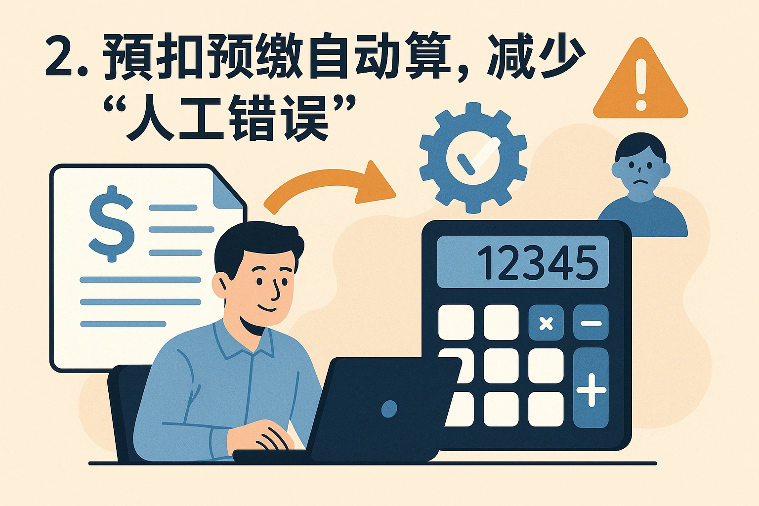 2. 预扣预缴自动算，减少“人工错误”