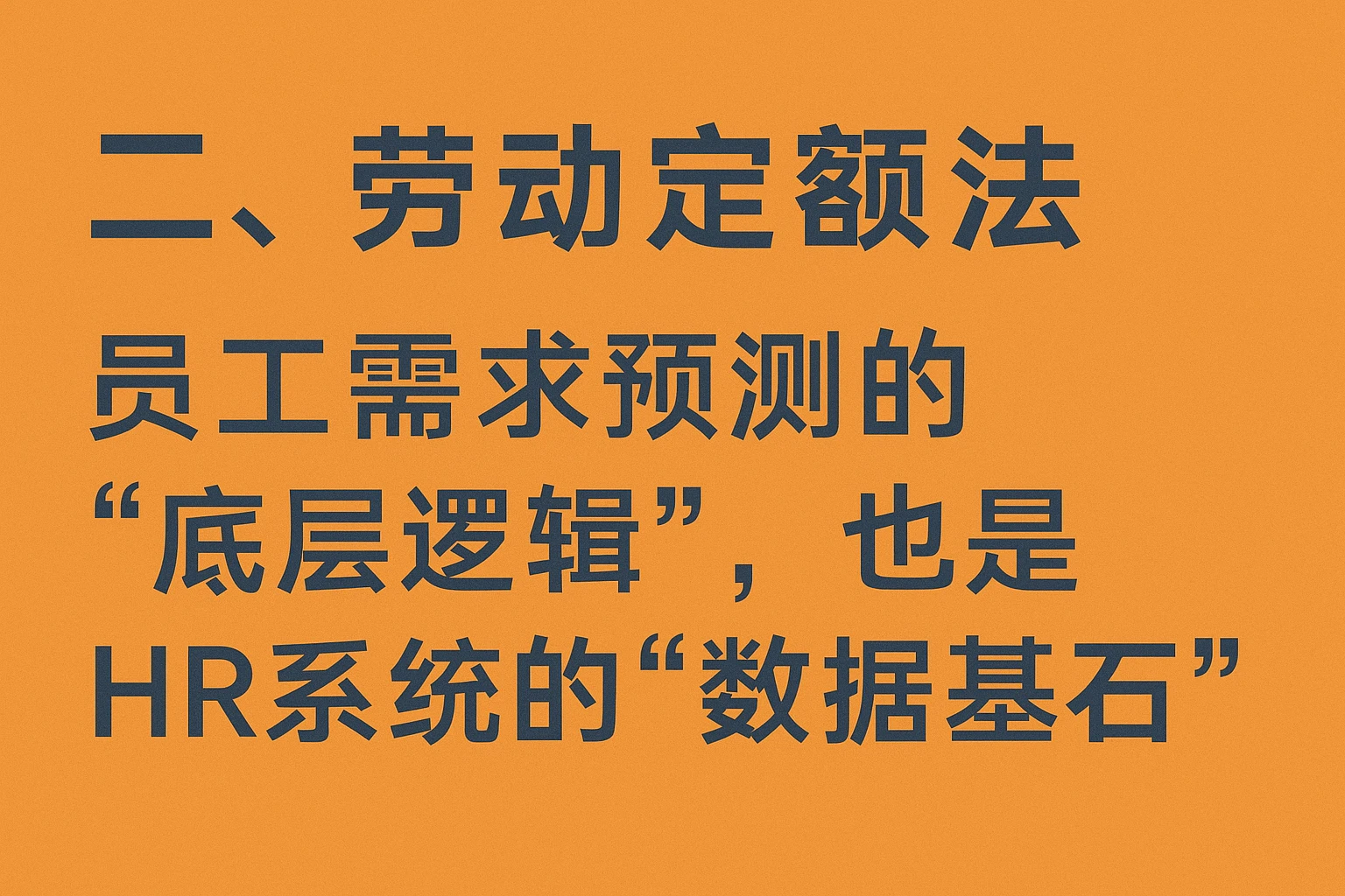 二、劳动定额法：员工需求预测的“底层逻辑”，也是HR系统的“数据基石”