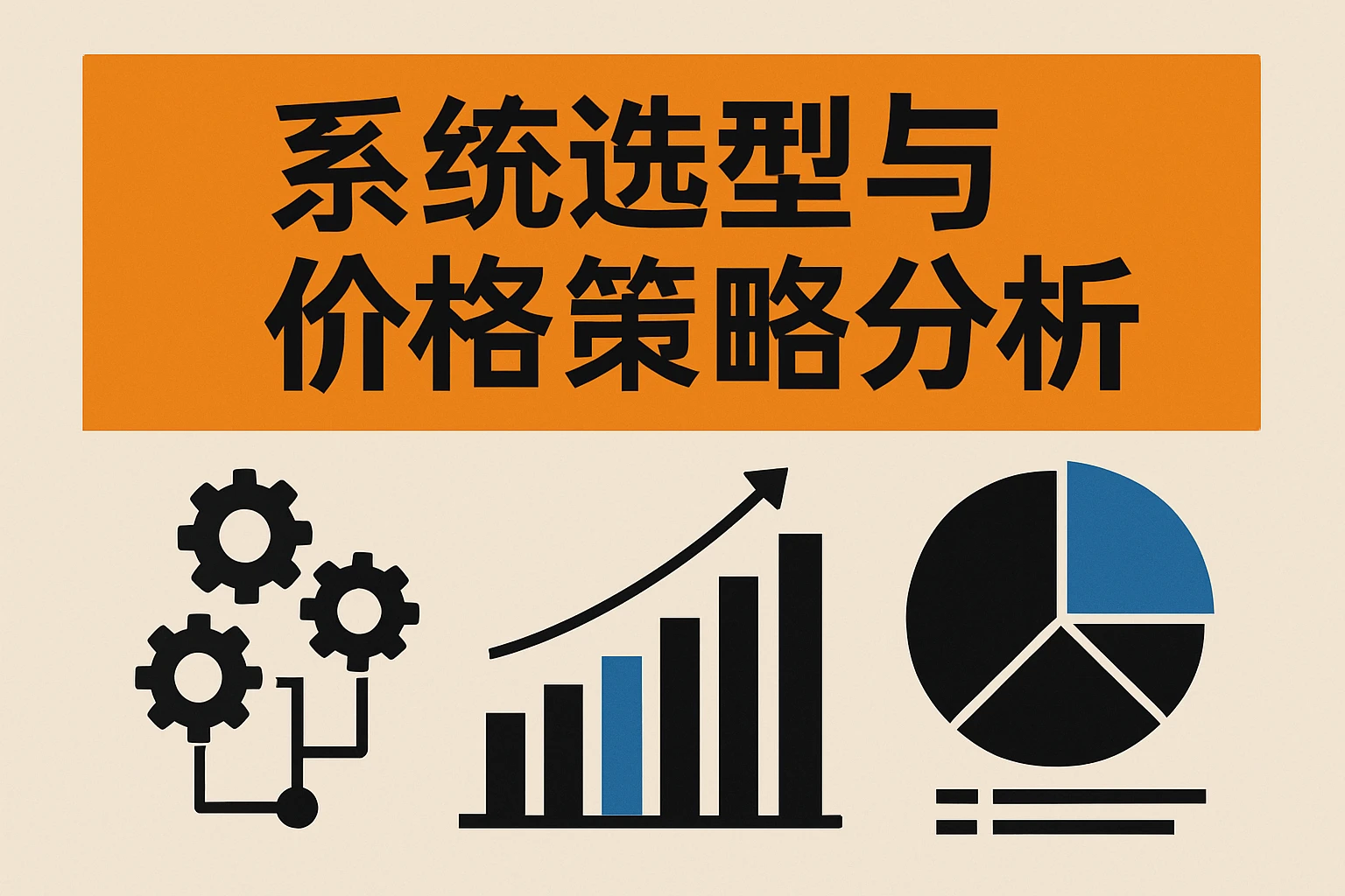 系统选型与价格策略分析