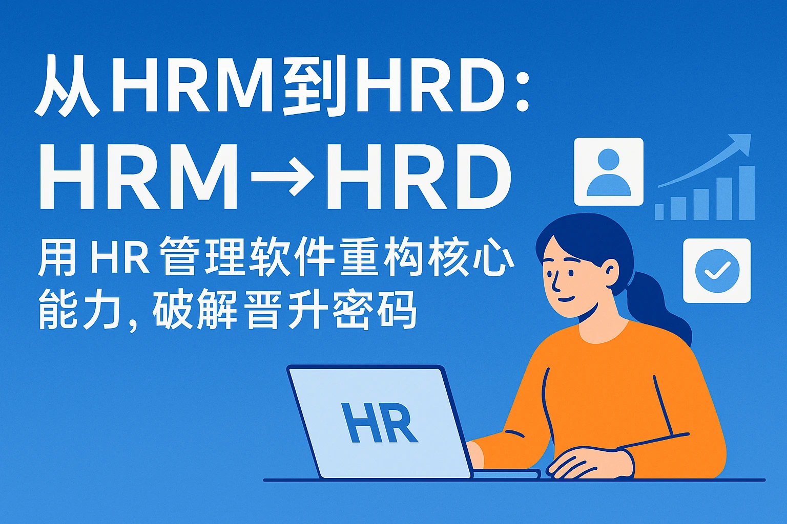 从HRM到HRD：用HR管理软件重构核心能力，破解晋升密码