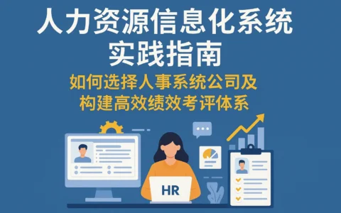 人力资源信息化系统实践指南：如何选择人事系统公司及构建高效绩效考评体系