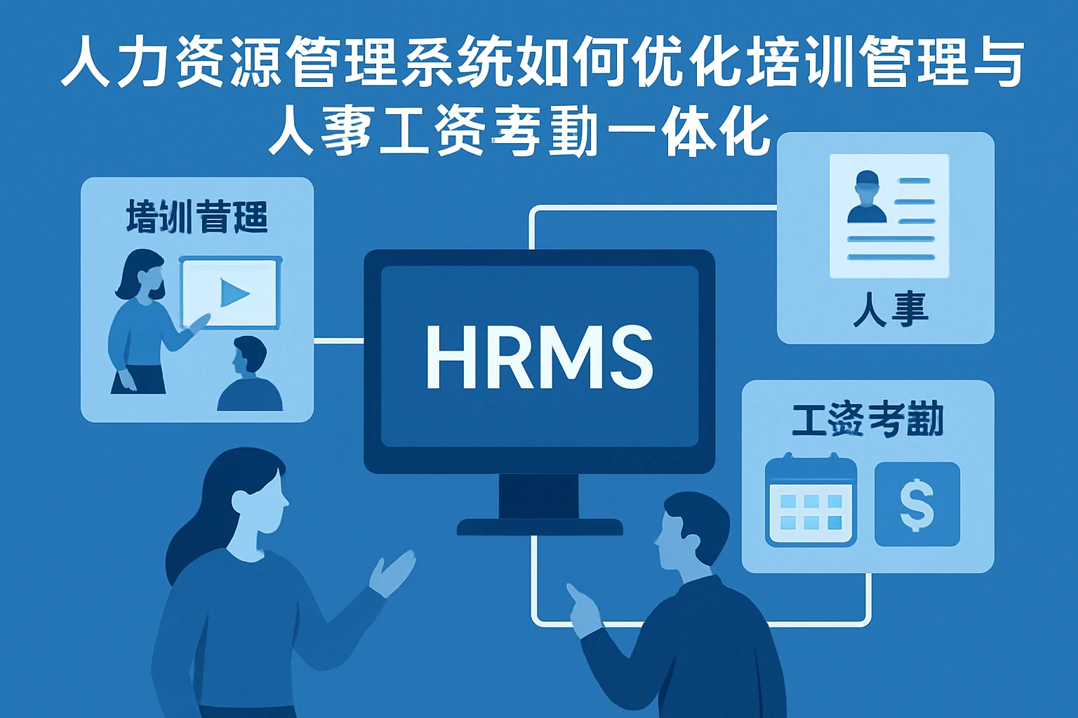 人力资源管理系统如何优化培训管理与人事工资考勤一体化
