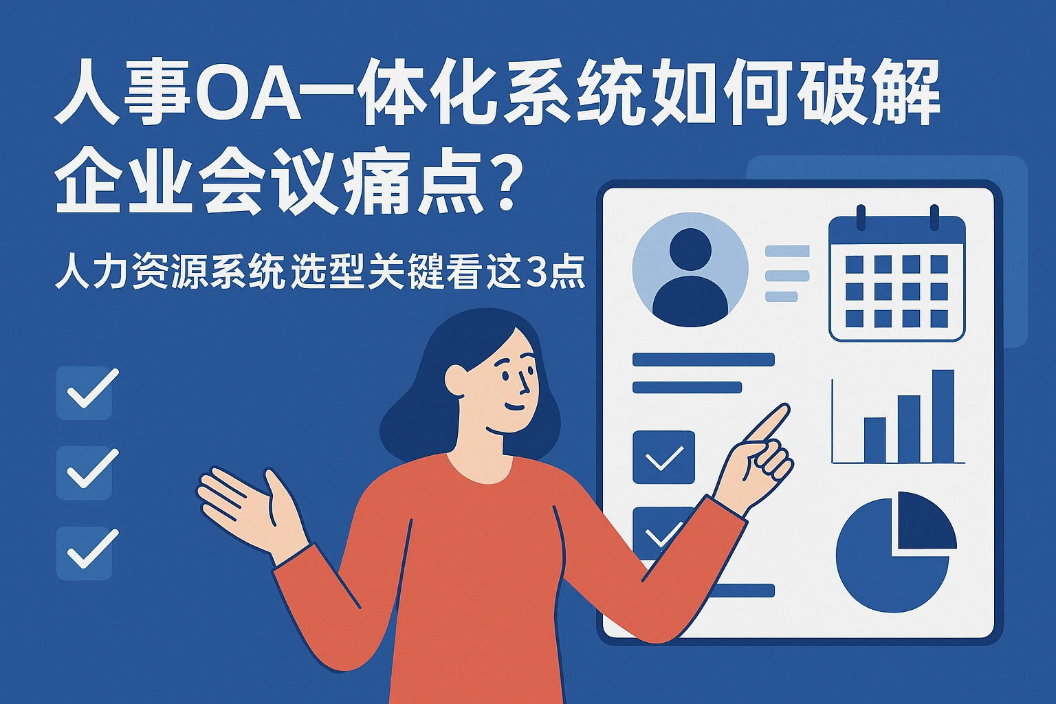 人事OA一体化系统如何破解企业会议痛点？人力资源系统选型关键看这3点