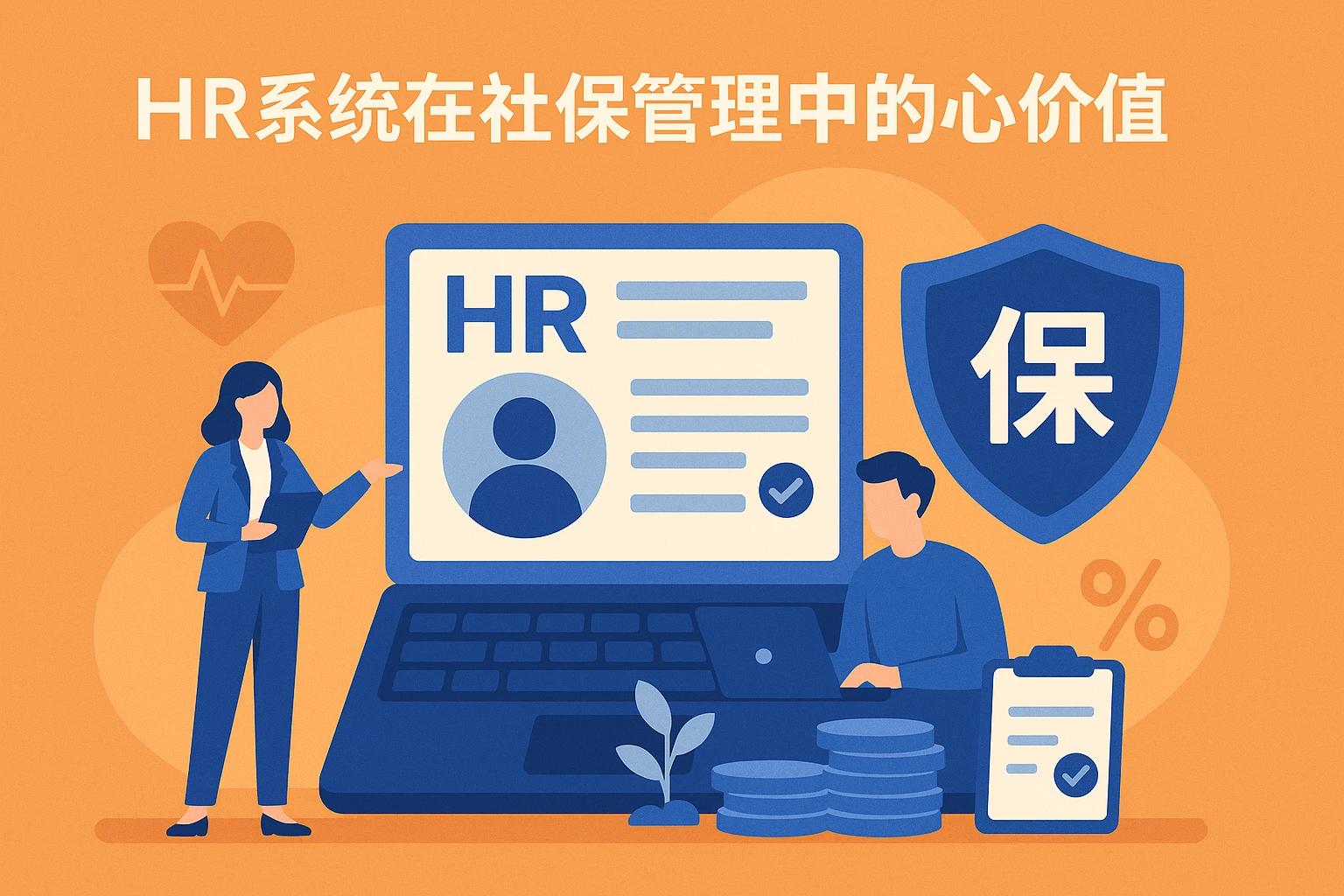HR系统在社保管理中的核心价值