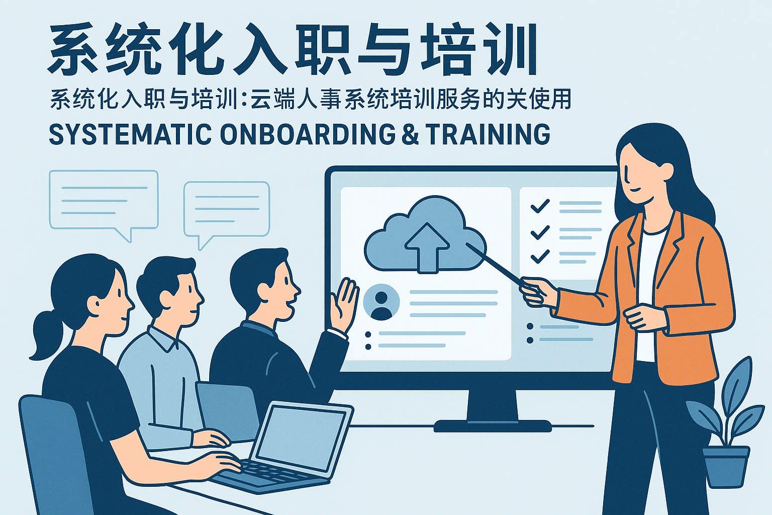 系统化入职与培训:云端人事系统培训服务的关键作用