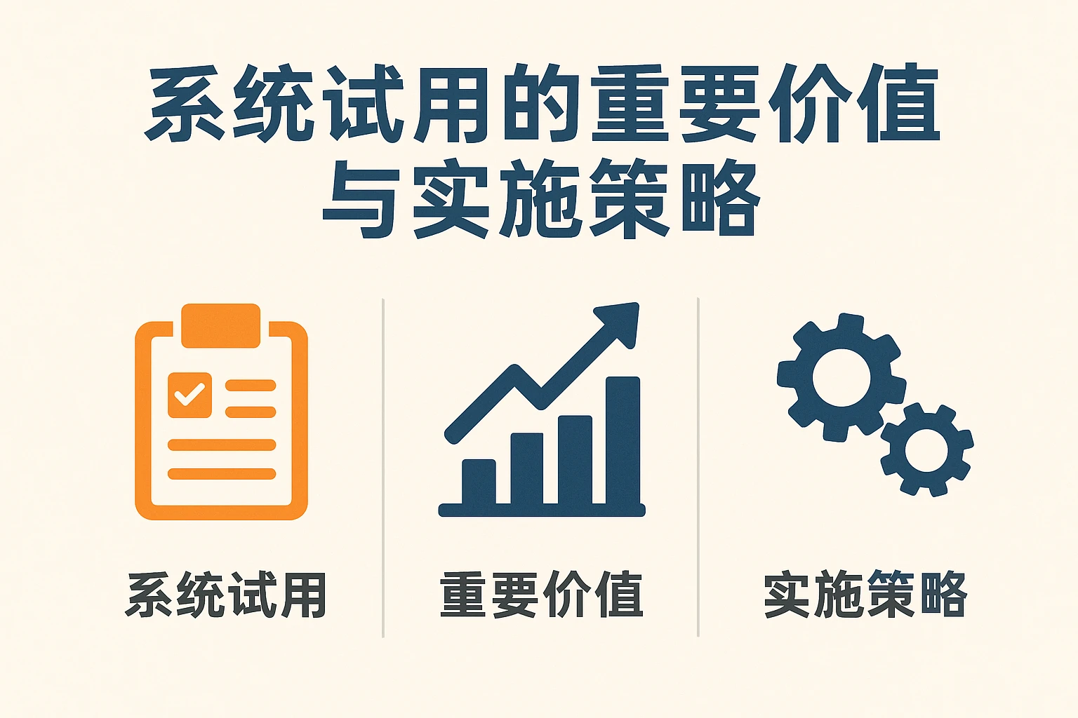 系统试用的重要价值与实施策略