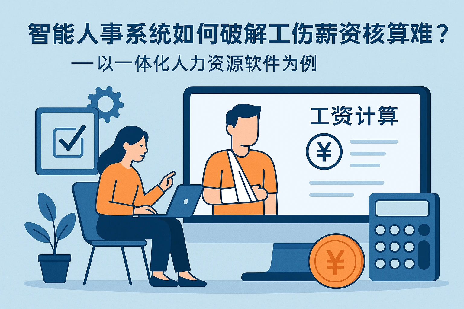 智能人事系统如何破解工伤薪资核算难题？——以一体化人力资源软件为例