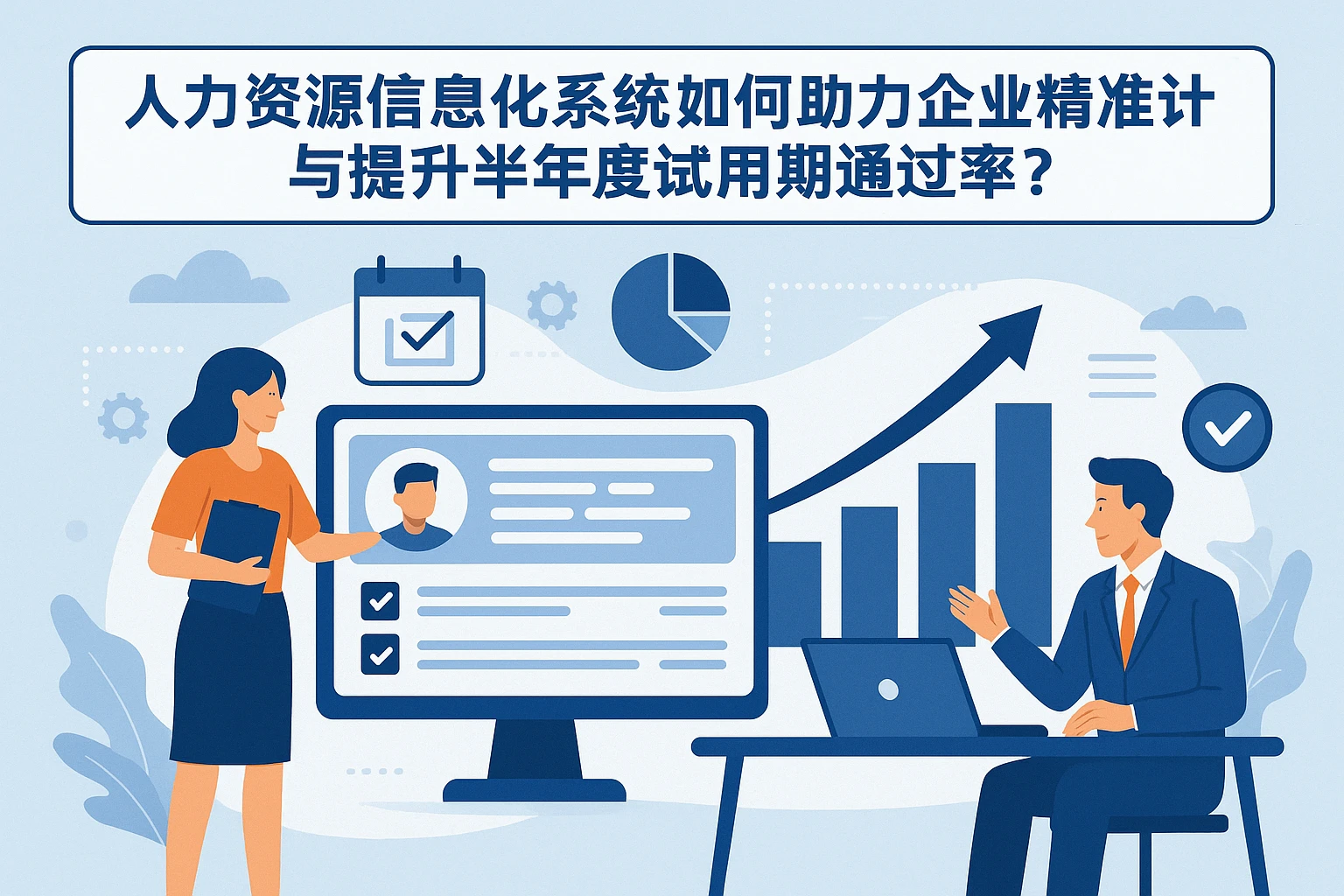 人力资源信息化系统如何助力企业精准计算与提升半年度试用期通过率？